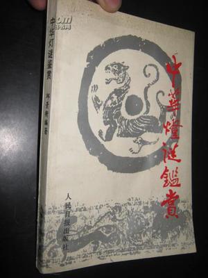 中华灯谜鉴赏 (邱景衡 编著)